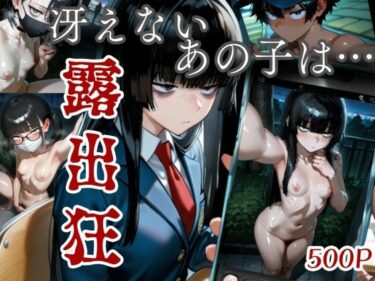 【無料で読める？】冴えないあの子は露出狂 【あいまいみぃ本舗】