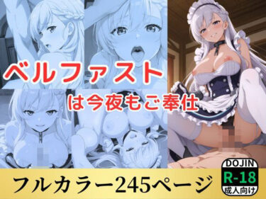 【無料で読める？】ベルファストは今夜もご奉仕 【鈴花アート】