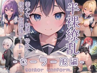 【無料で読める？】半裸繚乱 セーラー服編 【0番のりば】