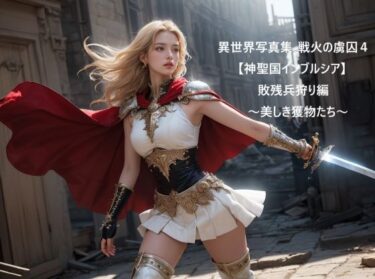 【無料で読める？】異世界写真集 戦火の虜囚4【神聖国インブルシア】敗残兵狩り編〜美しき獲物たち〜 【すなふ】