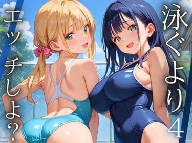 【無料で読める？】泳ぐよりエッチしよ？4〜水泳部はエチエチすぎる〜【厳選CG200枚収録】 【ルルのアトリエ】