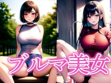【無料で読める？】ブルマ美女 【さささ】