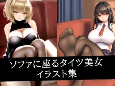 【無料で読める？】ソファに座るタイツ美女イラスト集 【いじまる】