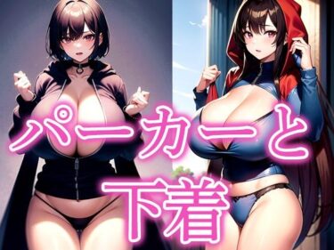 【無料で読める？】パーカーと下着 【えしゃえしゃ】