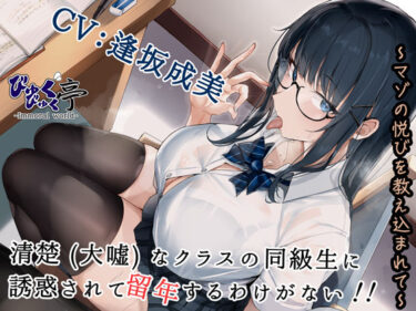 【無料で読める？】清楚（大嘘）なクラスの同級生に誘惑されて留年するわけがない！！〜マゾの悦びを教え込まれて〜 【びゅくびゅく亭】