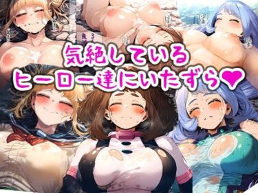 【無料で読める？】気絶しているヒーロー達にいたずら 【まちょびん】