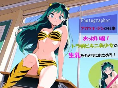 【無料で読める？】【Photographerアカツキ・ジンの仕事】トラ柄ビキニ美少女の生乳をカメラにおさめろ！ 【自宅のカフカ】