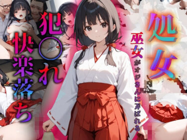 【無料で読める？】巫女さんが職場の嫌いな上司に処女を奪われ犯〇れ快楽堕ちまでの記録 【もんもんクラブ】