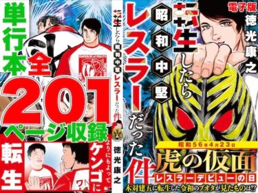 【無料で読める？】単行本電子版・転生したら昭和中堅レスラーだった件・第1巻 【徳光康之】