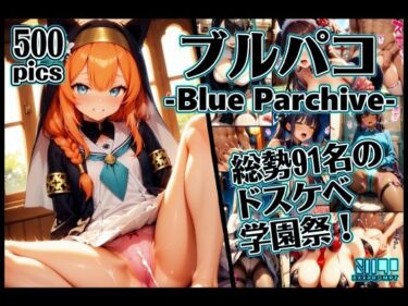 【無料で読める？】ブルパコ-blue parchive- 怒涛の91人のドスケベ学園祭！ 【xxxprompt】