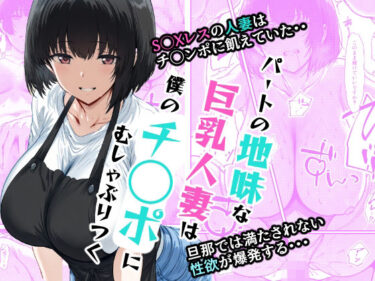 【無料で読める？】パートの地味な巨乳人妻は僕のチ◯ポにむしゃぶりつく 【AI玩具】