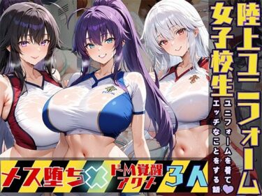 【無料で読める？】女子校生3人が陸上ユニフォームでエッチなことをする話 【StableWorks】