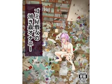【無料で読める？】ゴミ屋敷女の湧き蟲オナニー 【ピノチカ】