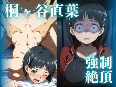 【無料で読める？】強●絶頂 桐ヶ谷直葉 【むさこた】