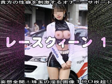 【無料で読める？】【裸のキャンギャル】レースクィーン 1 【妄想天国】