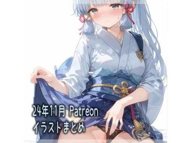 【無料で読める？】24年11月 Patreonイラストまとめ 【しとね寝具店】
