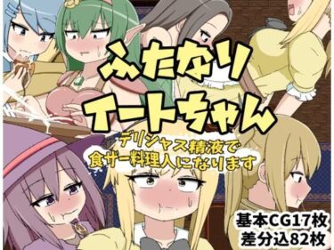 【無料で読める？】ふたなりイートちゃん  デリシャス精液で食ザー料理人になります 【クルエルミィ】