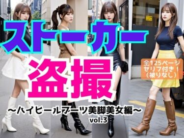 【無料で読める？】ストーカー盗撮〜ハイヒールブーツ美脚美女編〜 vol.3 【あらぶるま18＋】