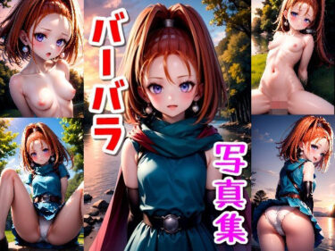 【無料で読める？】バーバラ写真集・Part2 【クルミンのワンダーランド】