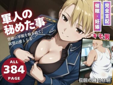 【無料で読める？】軍人の秘めた情事 【三日坊主出版】