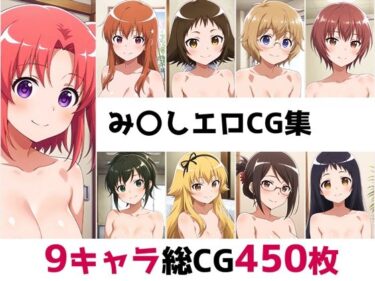 【無料で読める？】み〇し総集編エロCG集 【AI画像館】