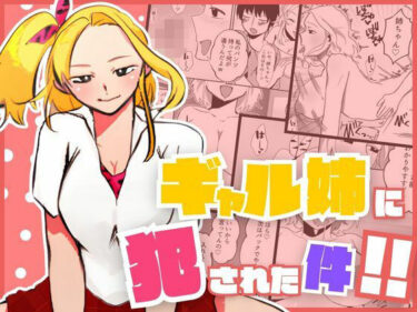 【無料で読める？】ギャル姉に犯●れた件！！ 〜姉と弟の秘密のカンケイ〜 【もんきーばなな】