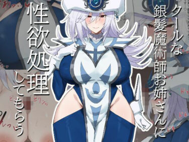 【無料で読める？】クールな銀髪魔術師お姉さんに性欲処理してもらう 【火宅の人】