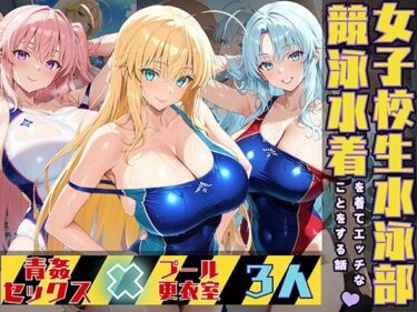 【無料で読める？】女子校生3人が競泳水着でエッチなことをする話 【StableWorks】