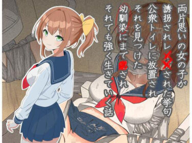 【無料で読める？】両片思いの女の子が誘拐され●●された挙句公衆トイレに放置され、それを見つけた幼馴染にまで●され、それでも強く生きていく話 【にゅーすこっとん】