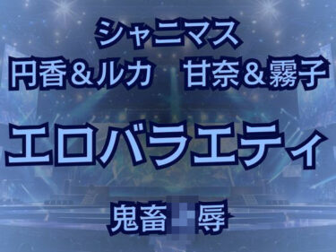 【無料で読める？】283プロ最悪エロバラエティ！キモオタ1week＆100マスすごろくで地獄行き！ 【高牧園】
