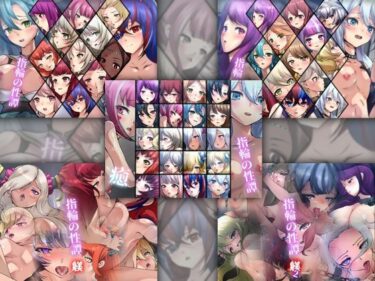 【無料で読める？】【限定】 指輪の性譚 5部作 【Dressing＋Party】