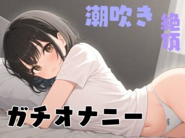 【無料で読める？】【実演】あこがれのお姉さんが俺にだけ見せてくれるガチオナニー【38】 【性癖ワークス】