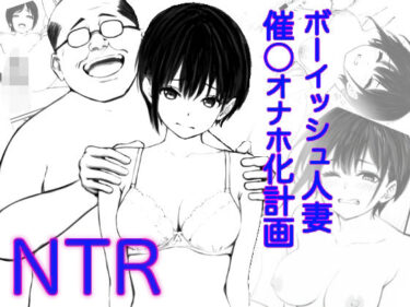 【無料で読める？】ボーイッシュ人妻催◯オナホ化計画 【鯨乃髭N】