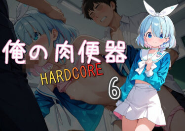 【無料で読める？】俺の肉便器 HARDCORE6 【Cべに】