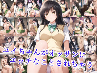 【無料で読める？】ユイちゃんがオッサンにエッチなことされちゃう 【雪月花】