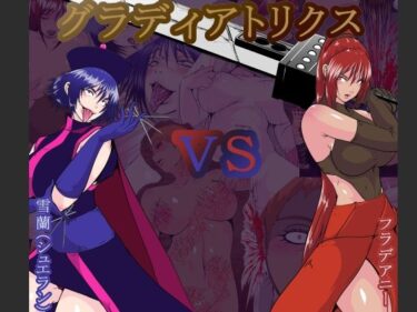 【無料で読める？】【リョナ】グラディアトリクス【グロ】 【hoboRorschach】