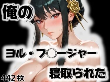 【無料で読める？】俺のヨル・フ◯ージャーが寝取られた 【愛ここから】