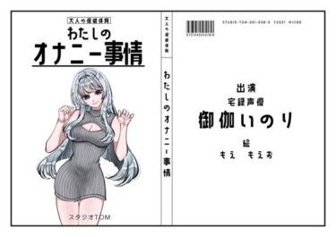 【無料で読める？】【宅録声優】わたしのオナニー事情 No.38 御伽いのり【オナニーフリートーク】 【スタジオTOM】