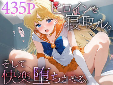 【無料で読める？】ヒロインを寝取ル。そして快楽堕ちさせる。セーラ○ビーナス 【下のラジオ体操】
