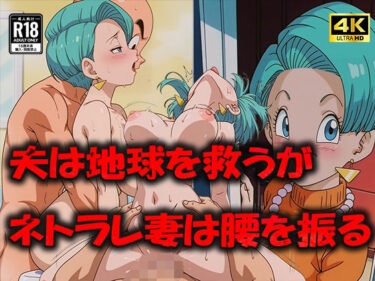 【無料で読める？】人妻ブ〇マ 完全にネトラレ腰を振りまくる 【むさこた】