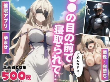 【無料で読める？】【催●・孕ませ】目の前で寝取られて 〜堕ちた女神の懺悔〜 【ぷにゅむにゅ】