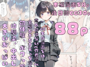 【無料で読める？】巨乳ボクっ娘幼馴染と甘々初えっち 【初恋ラボ】