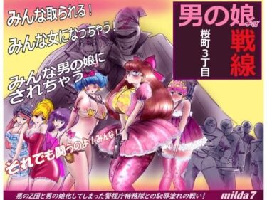 【無料で読める？】桜町3 丁目男の娘戦線 【女人化研究所】