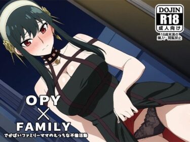 【無料で読める？】OPY×FAMILY〜デカパイファミリーママのえっちな不倫活動〜 【AVA-dojin-】