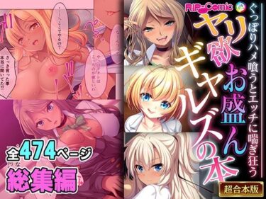 【無料で読める？】ヤリ欲お盛んギャルズの本 〜ぐっぽりハメ喰うとエッチに喘ぎ狂う〜【超合本シリーズ】 【どろっぷす！】