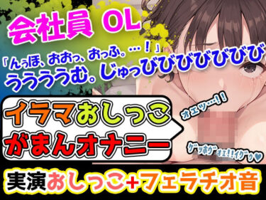 【無料で読める？】【イラマおしっこ我慢オナニー】おっぱい大きさGカップ声優「みなみゆう」様24歳によるハード企画！んっふんちゅ。ふーふー。「ディルドをイラマチオしようとしています」 【UNCO研究所】