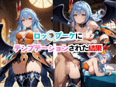【無料で読める？】【ロ◯サガ】ロッ◯ブーケにテンプテーションされた結果 【博士太郎】