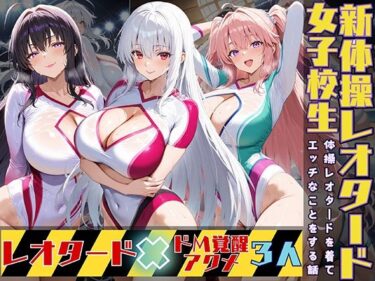 【無料で読める？】女子校生3人が新体操レオタードを着てエッチなことをする話 【StableWorks】