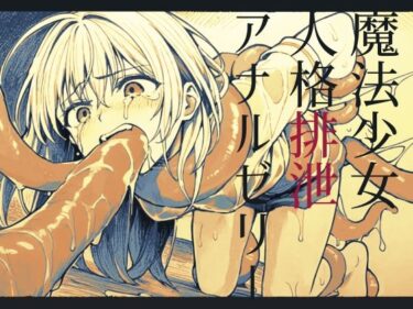 【無料で読める？】【嘔吐】魔法少女人格排泄アナルゼリー【腹凹】 【magnolia】