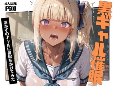 【無料で読める？】黒ギャル催●〜おかずのギャルに催●をかけてみた〜 【さくさくみかづき】